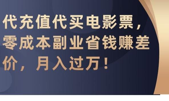 6fc87ed97dad424ae859287a6cc21795.jpeg 代充值代买电影票,零成本副业省钱赚差价,月入过万【揭秘】