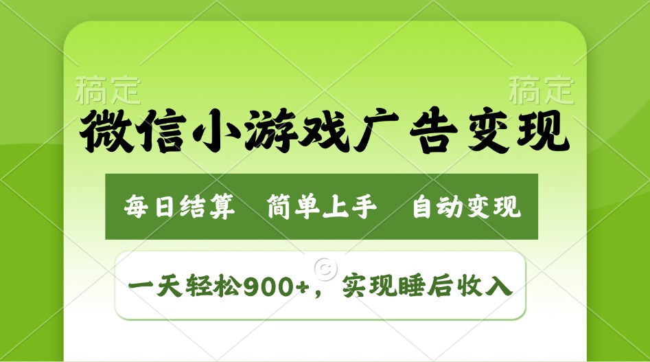 6fd475ea2e439e1f5c23cbf6d5da2ef8.jpeg 小游戏广告变现玩法,一天轻松日入900+,实现睡后收入