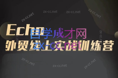 6ff2b5f0bc4140e4be3ae04935a65915.png Echo老师·外贸线上实战训练营