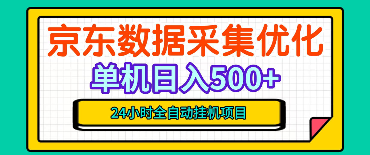 纯挂G躺賺!京东数据采集优化,单台500+收益,24小时全自动无需值守-鼎铸网