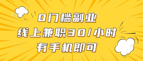 6ffe956bae56b8069446ccbc7c415992.jpeg 0门槛副业,线上兼职30一小时,有部手机即可【揭秘】