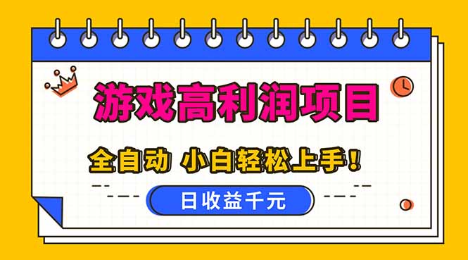 70042af98289802f28954db644c22311.jpeg 全自动游戏项目,日收益1000+,可批量,小白轻松上手!
