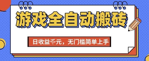 700c3bedfd62d83a1beb94ff2656bd90.jpeg 游戏全自动搬砖项目,全自动操作,日收益1k+,无门槛简单上手【揭秘】