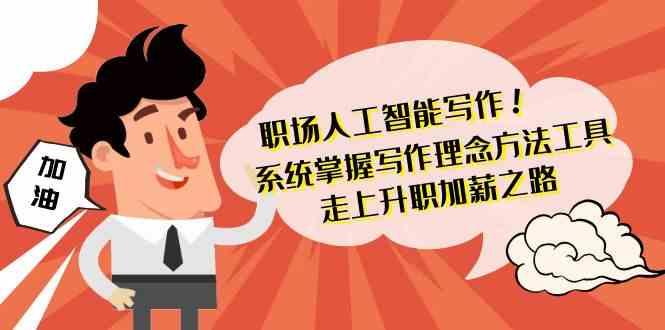 职场人工智能写作-系统掌握写作理念方法工具,走上升职加薪之路(无水印)-鼎铸网