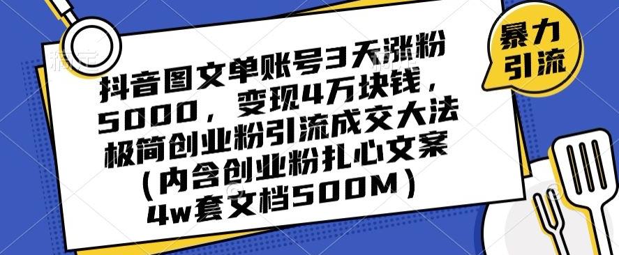701cff72fad04835fded889dd452b417.jpeg 抖音图文单账号3天涨粉5000,变现4万块钱,极简创业粉引流成交大法