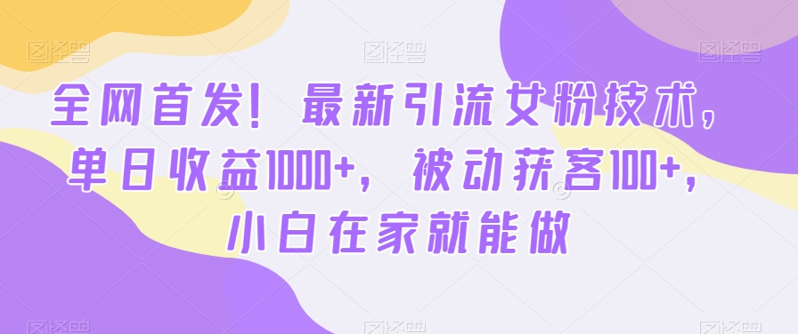 702e1d2b675a7c21f208c4fa5e1e20b0.jpeg 全网首发!最新引流女粉技术,单日收益1000+,被动获客100+,小白在家就能做【揭秘】