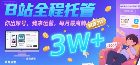 702f4c96522139532366c19e07ebde00.jpeg 【B站全程托管 】你出账号,我来运营,每月最高躺入3W【揭秘】