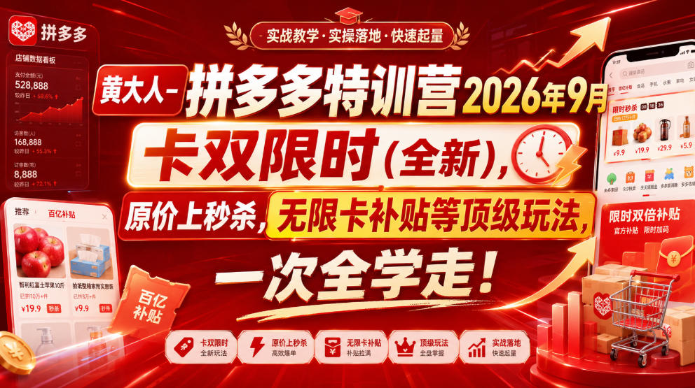 7037d3f9ea27ec8a7ea833a119aafdb2.jpeg 黄大人-拼多多特训营2026年9月,卡双限时(全新),原价上秒杀,无限卡补贴等顶级玩法,一次全学走!