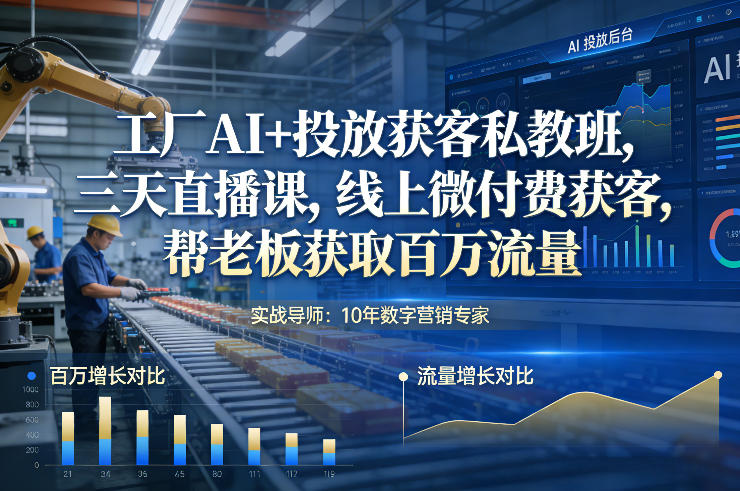 7046e6b206d5c42ae6548178688bb042.jpeg 工厂AI+投放获客私教班,三天直播课,线上微付费获客,帮老板获取百万流量