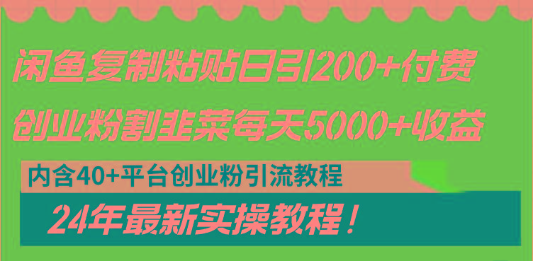 704b63bce7d2d693dee6320fb8685f81.jpeg 闲鱼复制粘贴日引200+付费创业粉,割韭菜日稳定5000+收益,24年最新教程!