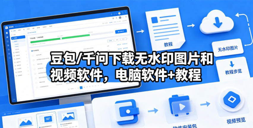 豆包/千问下载无水印图片和视频软件,电脑软件+教程-鼎铸网