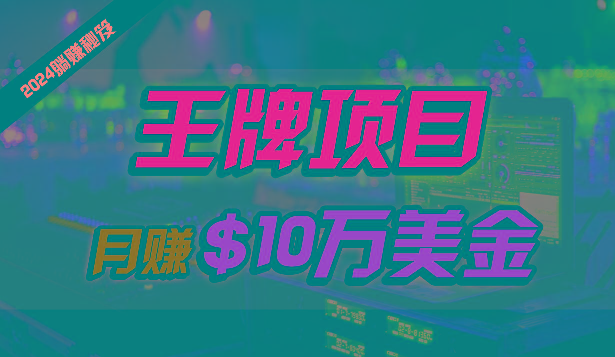 王牌项目月入10W美金,2024最新国外挂机撸U项目,全程无人值守,可批量放大!-鼎铸网