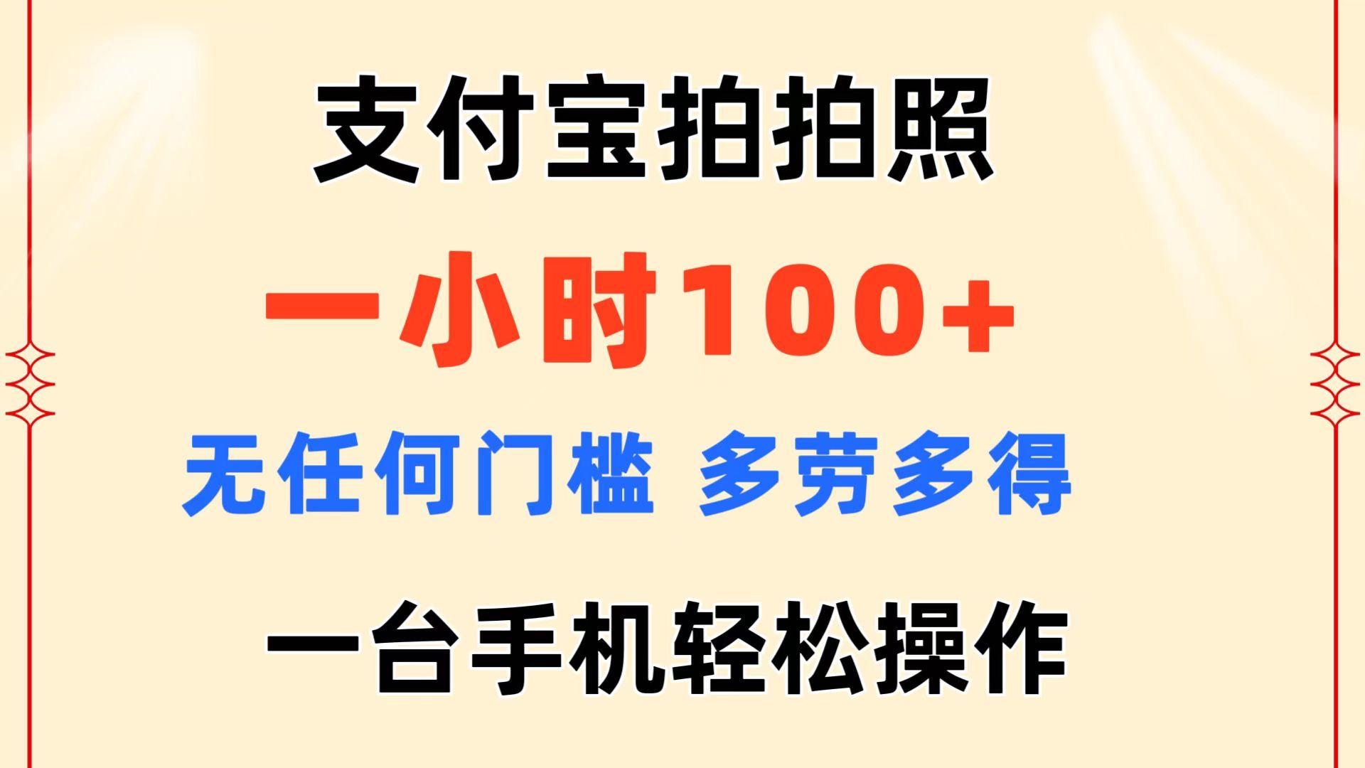 支付宝拍拍照 一小时100+ 无任何门槛  多劳多得 一台手机轻松操作-鼎铸网