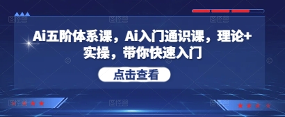 70660fb574983f58e288a6392135e7cd.jpeg Ai五阶体系课,Ai入门通识课,理论+实操,带你快速入门