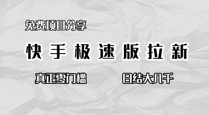7072c9c10dcdecd4a6b9d7153a441cae.jpeg 免费项目分享,快手极速版拉新,真正零门槛,日结大几千