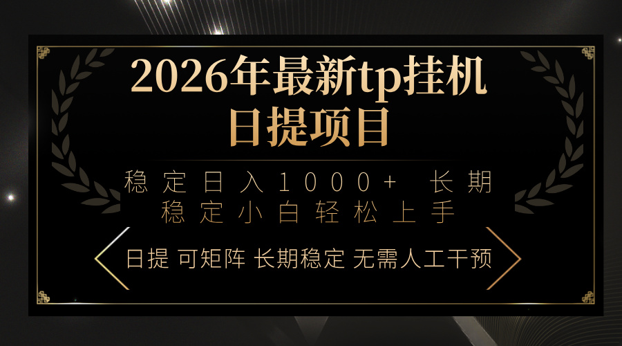 2026年最新tp挂机日提项目:稳定日入1000+小白轻松上手-鼎铸网