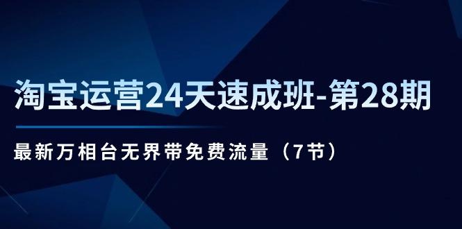 708bc98c93722a5917b2d62b53fd13e3.jpeg 淘宝运营24天速成班-第28期:最新万相台无界带免费流量(7节