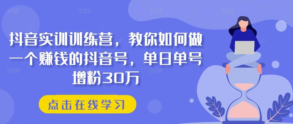 709f1171ce3b35628c7dc67704008075.jpeg 抖音实训训练营,教你如何做一个赚钱的抖音号,单日单号增粉30万