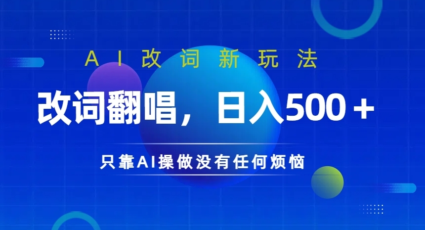 70aa445104e918a28cd2eabfd88ffd3d.jpeg AI改词新玩法,改词翻唱,日入几张,只靠AI操做没有任何烦恼【揭秘】