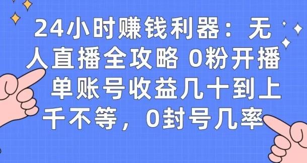 70aead587be5ab6b7d82676dee5a0f91.jpeg 0粉开播20分钟赚135,30分钟学会上手实操,单账号收益几十到上千不等,0封号几率