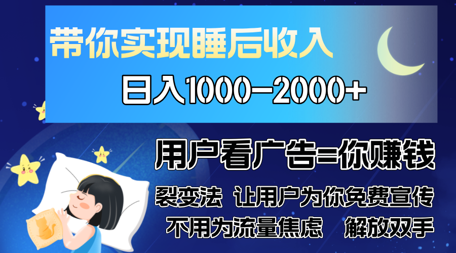 70afba2558c157898cb476ddeba3ea9b.png 广告裂变法 操控人性 自发为你免费宣传 人与人的裂变才是最佳流量 单日…