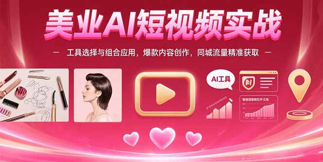 70b71a68fff76a2523121789e83eecba.jpeg 美业AI短视频实战:工具选择与组合应用,爆款内容创作,同城流量精准获取