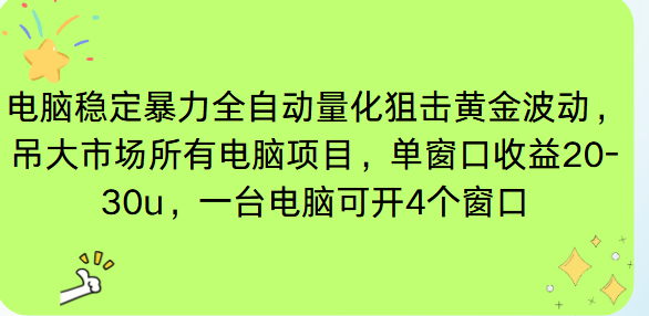 电脑EA策略挂机项目单窗口收益20-30u,单电脑可挂5-10个窗口收益稳健4位数-鼎铸网