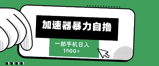 70b9f9cca9feb3434afba1b565edc43f.jpeg 205新风口,加速器暴力自撸,单机日入1k+【揭秘】