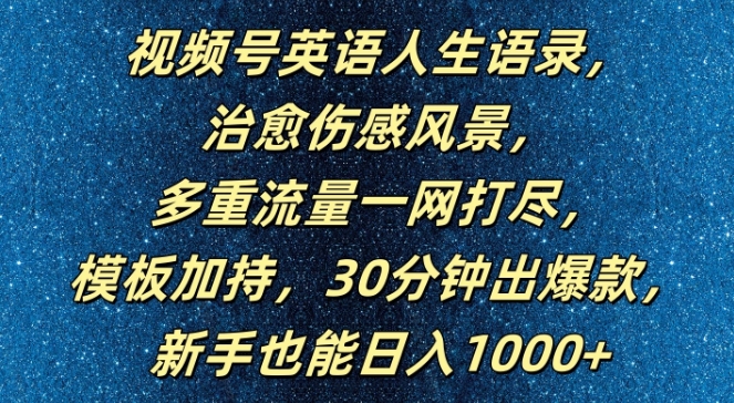 70bad2399313fde53aa3dc8dfa5f4f4c.jpeg 视频号英语人生语录,多重流量一网打尽,模板加持,30分钟出爆款,新手也能日入1000+【揭秘】