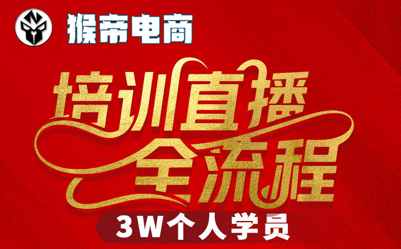 猴帝3W抖音直播2026年3月19线下课，实现流量变现，开启直播事业新高峰(全程录音+字幕交付)-鼎铸网