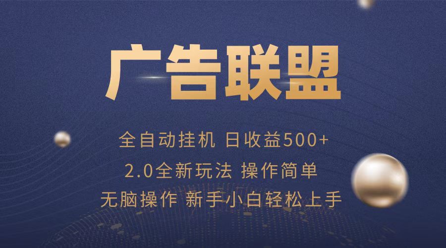 广告联盟全自动运行，单机日入500+项目简单，无繁琐操作-鼎铸网