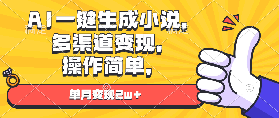 AI一键生成小说，多渠道变现， 操作简单，单月变现2w+-鼎铸网