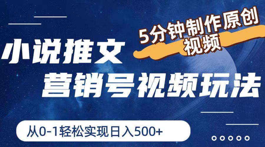 小说推文营销号视频玩法，5分钟制作原创视频，从0到1轻松实现日入500+-鼎铸网