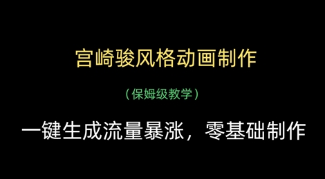 70eb053c51d6113b1cf6bb35e8c5a130.jpeg 宫崎骏风格动画制作,一键生成流量暴涨,保姆级教学