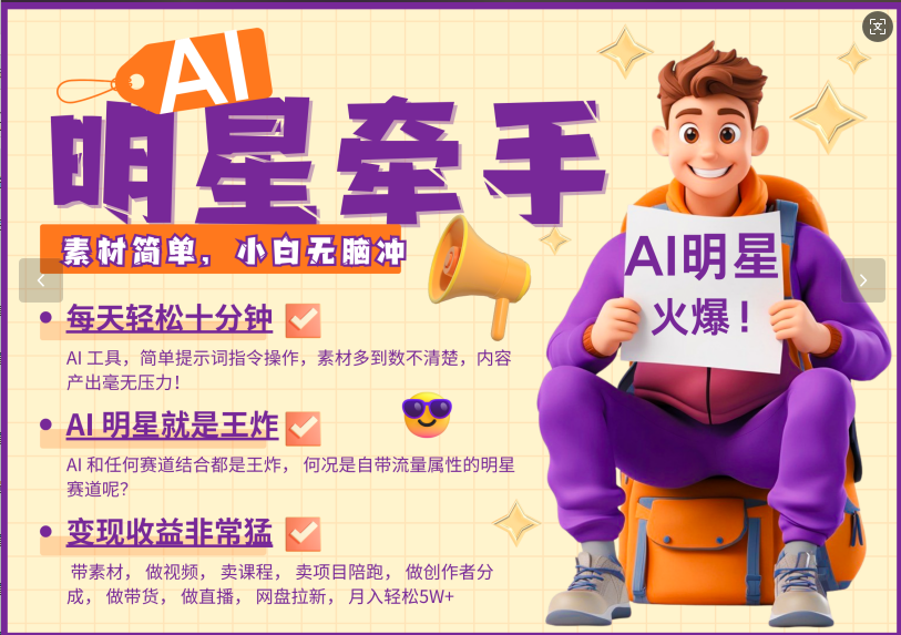 AI+明星，又一爆款密码，明星本来就够火爆，再加上AI ，就是王炸，牵小手，这个绝…-鼎铸网