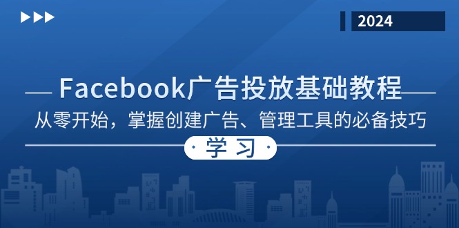70fed28b7ec4eba7dc1570f6ac7d2d72.jpeg Facebook 广告投放基础教程:从零开始,掌握创建广告、管理工具的必备技巧