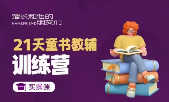 710068892785f8abc3d321a44df89787.jpeg 21天童书教辅训练营,短视频起号到变现实操课
