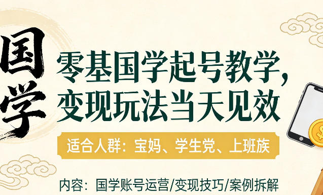 7103bfd29b11609f675b5b2cbe10cc87.jpeg 国学小白零基起号,实操当天见效,单账号日收益1k+,适合人群:宝妈、学生党、上班族【揭秘】