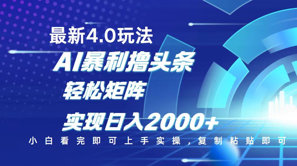 今日头条最新玩法4.0，思路简单，复制粘贴，轻松实现矩阵日入2000+-鼎铸网