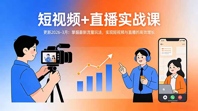 71046c8e237f0d57b4eacd510e49235c.jpeg 短视频+直播实战课-更新2026-3月:掌握最新流量玩法,实现短视频与直播的高效增长