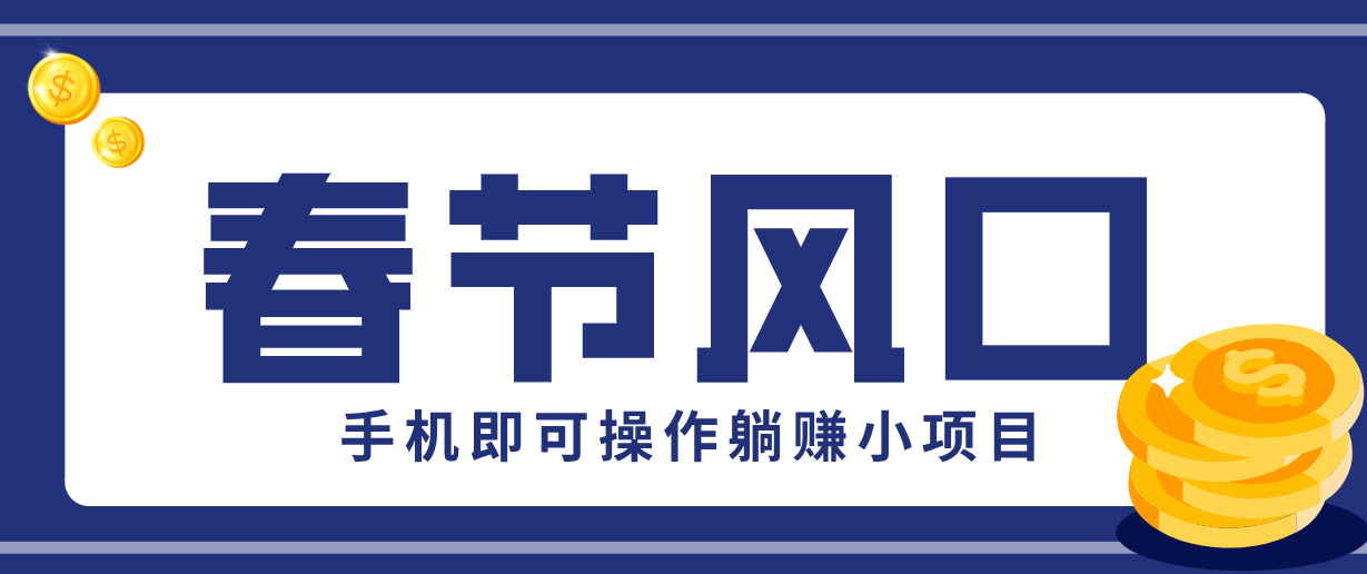 快手极速版春节推广风口,一部手机就能上手,拉新20元/人平台助力躺赚小项目-鼎铸网