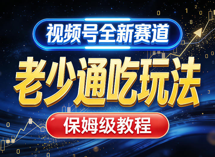 711d45f3e378f77433a47d46ee2032c1.jpeg 视频号全新AI赛道,老少通吃玩法,保姆级教程