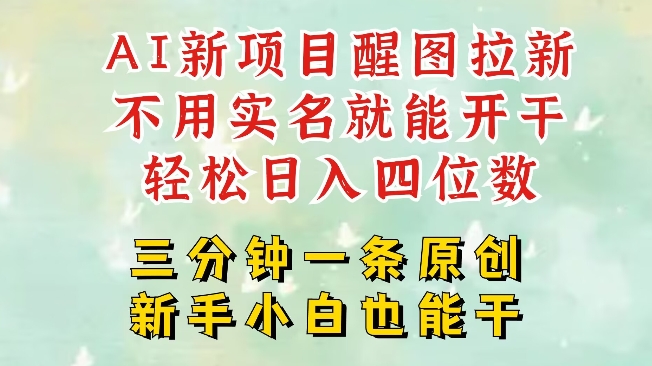 711ee9b6b5b02a0bcd0c7fcf587b48d5.jpeg AI新风口,2025拉新项目,醒图拉新强势来袭,五分钟一条作品,单号日入四位数