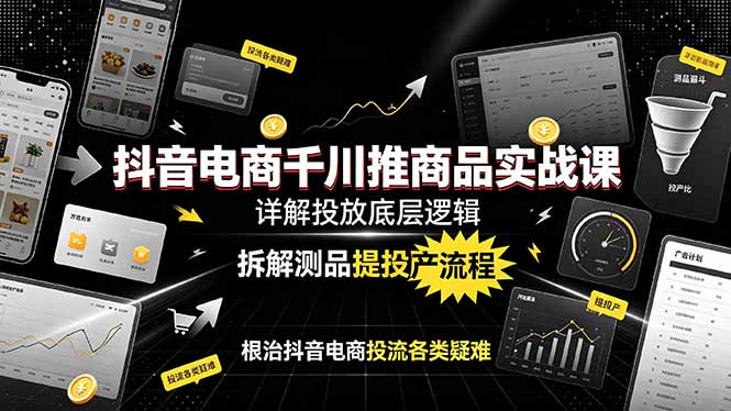 711fb1a4aad30a167142df39653a4863.jpeg 抖音电商千川推商品实战课:详解投放底层逻辑,拆解测品提投产流程,根治抖音电商投流各类疑难