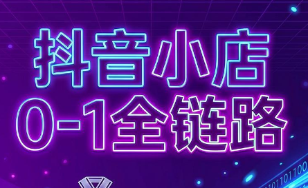 兵哥电商·抖音小店从0到1全链路(更新7月)-鼎铸网