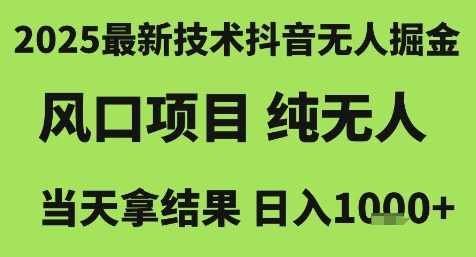 7128851c37d90b17acb27a41d6481aef.jpeg 2025最新技术抖音无人掘金,风口项目,纯无人,当天拿结果日入1k+【揭秘】