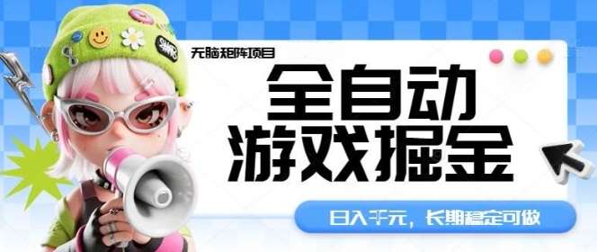 712a478a83b5a15d08fdad9d3771fcbd.jpeg 全自动游戏掘金无脑矩阵项目,日入多张,长期稳定可做,真正的睡后收入项目【揭秘】