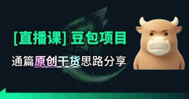 【直播课】原创思路打豆包项目，全是独家思路分析-鼎铸网