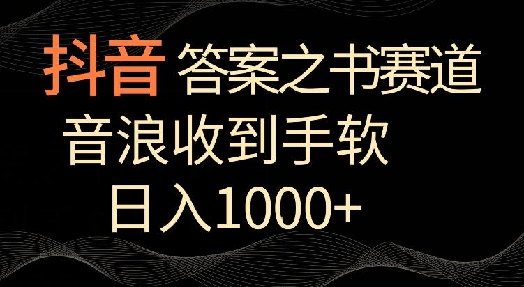 7135e6ffc3fd233741d0ae31a40fc769.jpeg 抖音答案之书赛道,每天两三个小时,音浪收到手软,日入1000+【揭秘】