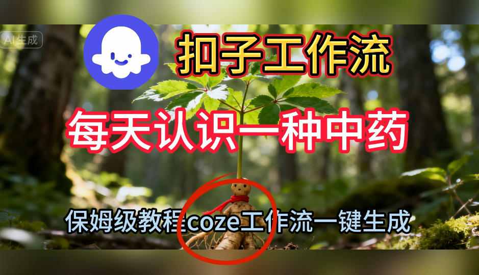 71394a3d17046fbafd2def236022c24e.jpeg Coze扣子工作流一键生成每天认识一种中药短视频,保姆级搭建教学